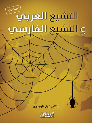 cover image of التشيع العربي والتشيع الفارسي